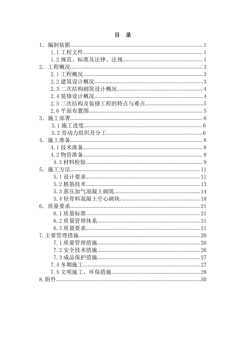 洁如幼儿园改造工程砌筑方案_第1页