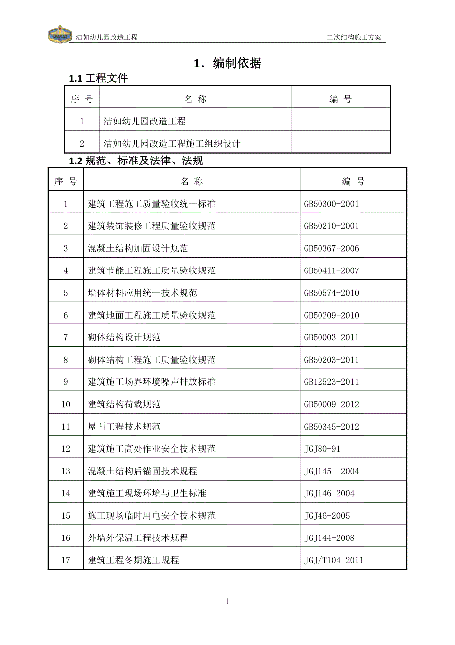 洁如幼儿园改造工程砌筑方案_第2页