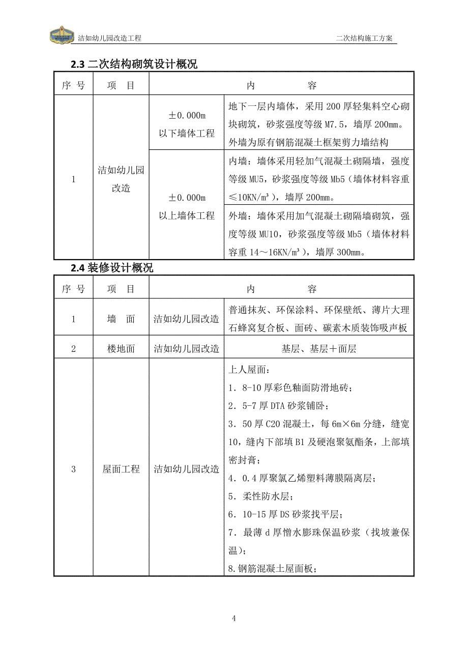 洁如幼儿园改造工程砌筑方案_第5页