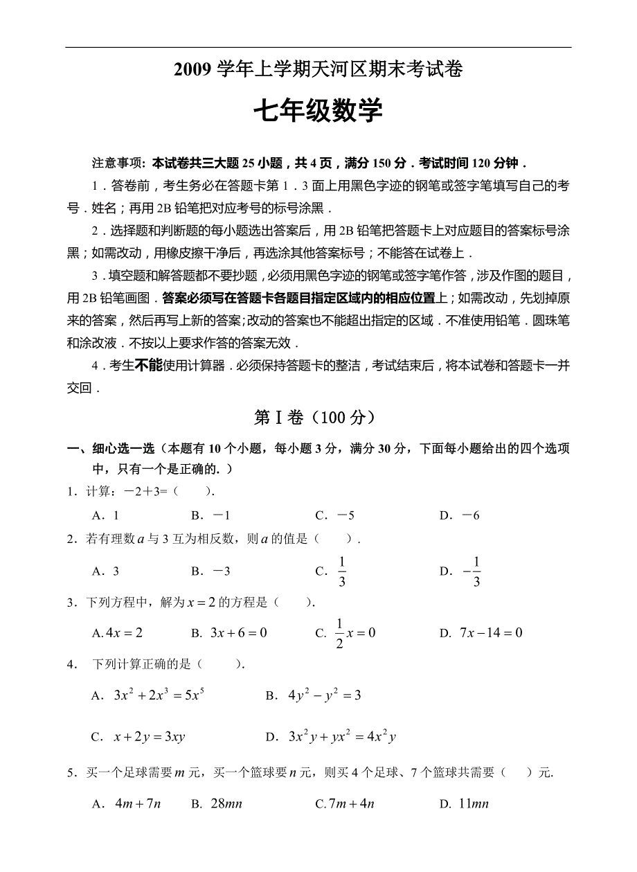 新人教版义务教育七年级上学期统一检测期末试卷含答案（第二套）_第1页