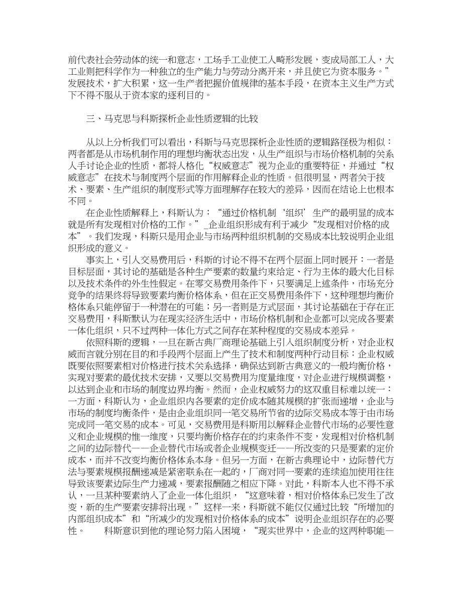 企业研究论文-马克思与科斯探析企业性质逻辑路径的比较_第4页