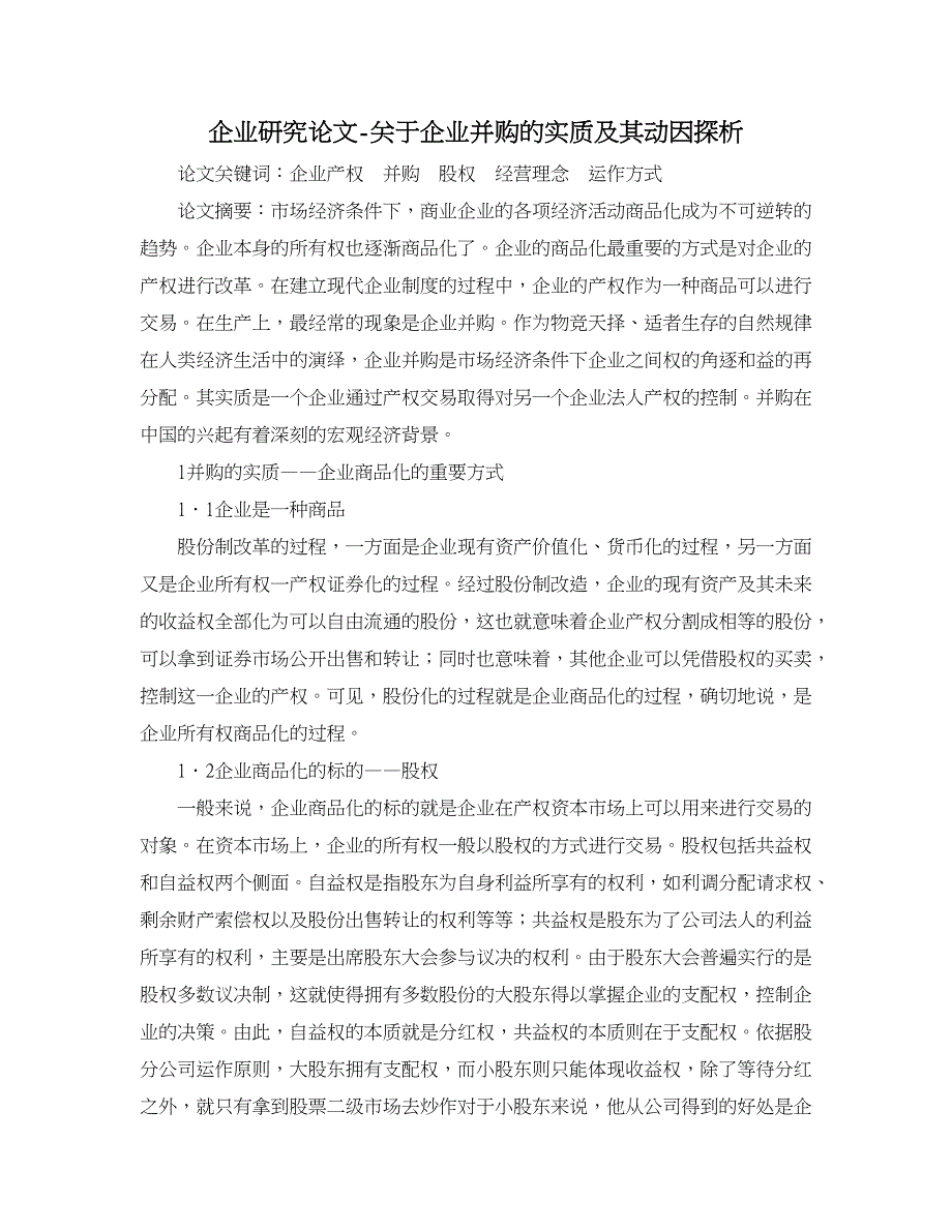 企业研究论文-关于企业并购的实质及其动因探析_第1页