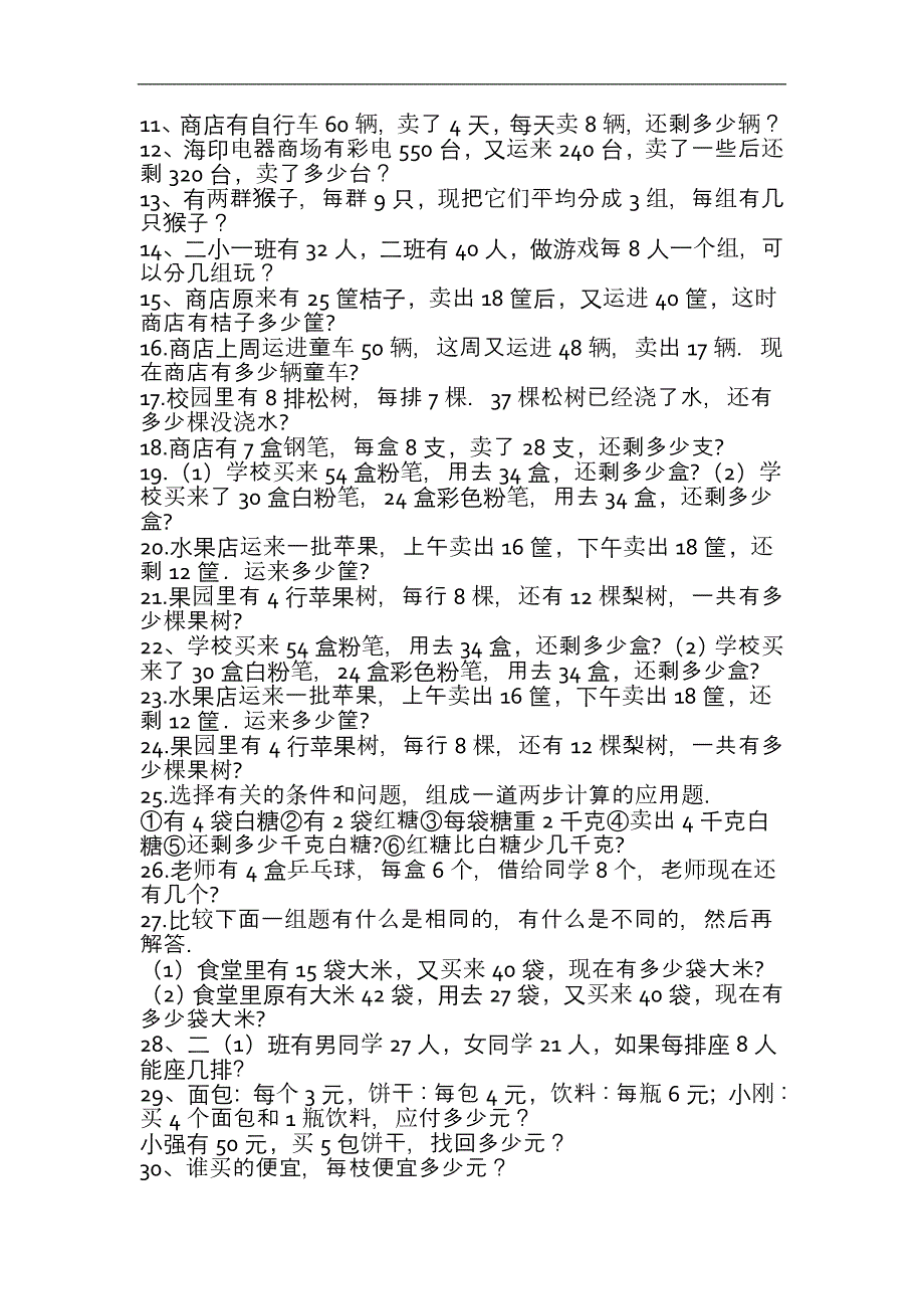 春沪教版数学二年级下册应用题练习_第4页