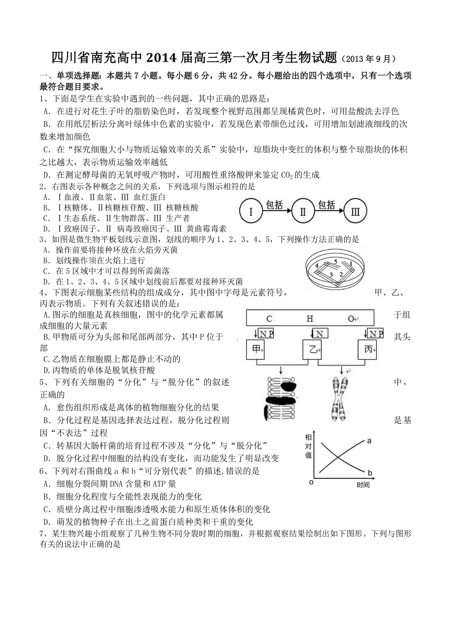 四川省南充高中2014届高三第一次月考生物试题_第1页