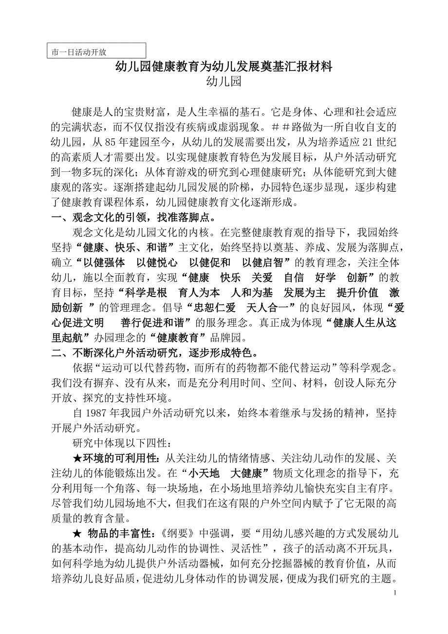 幼儿园健康教育为幼儿发展奠基汇报材料_第1页