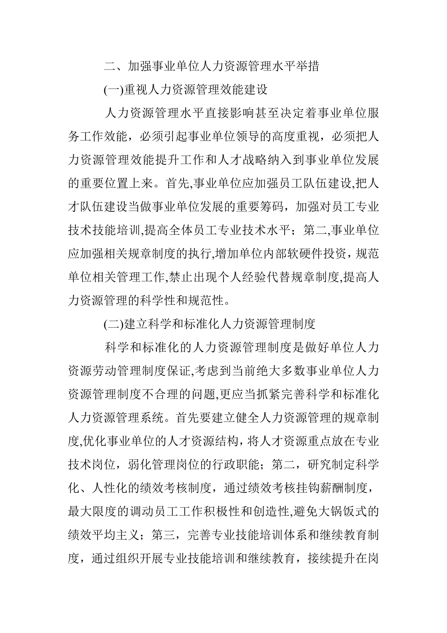 事业单位人力资源管理的问题与措施 _第3页