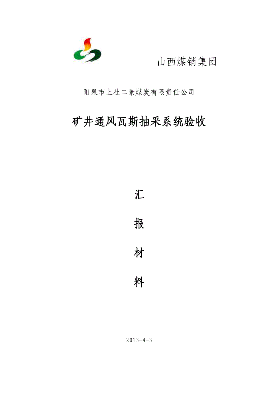 矿井通风瓦斯抽采系统验收汇报材料(2)_第1页