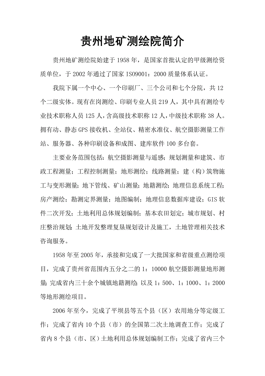 贵州地矿测绘院简介_第1页