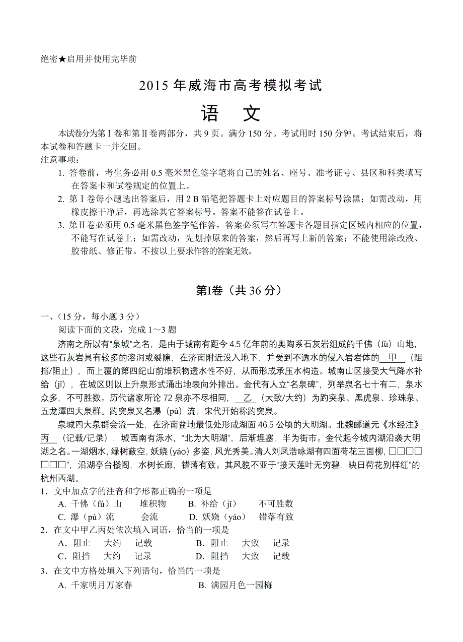 山东省威海市2015届高三第二次高考模拟语文试题_第1页