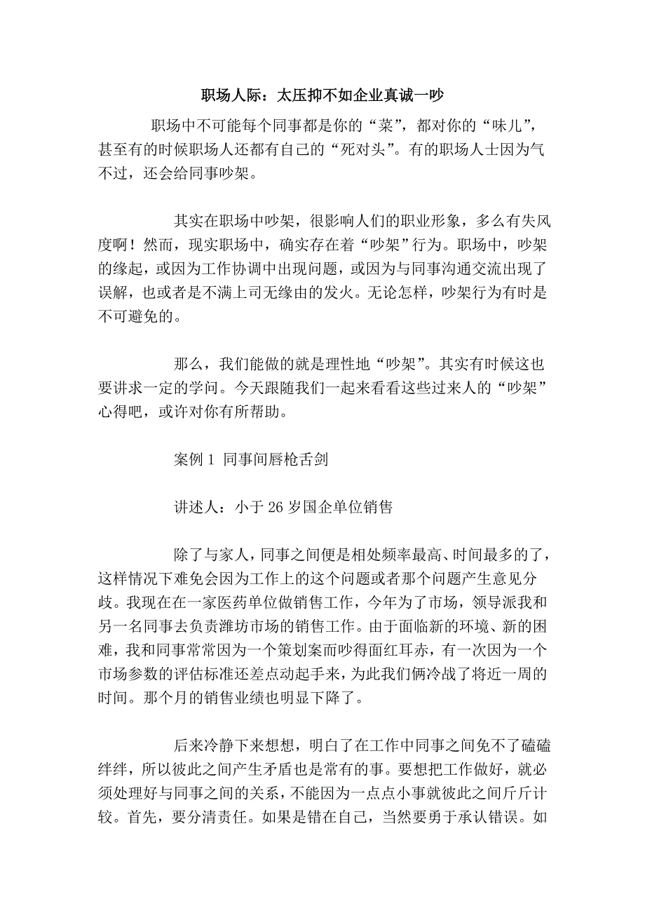 职场人际：太压抑不如企业真诚一吵_第1页