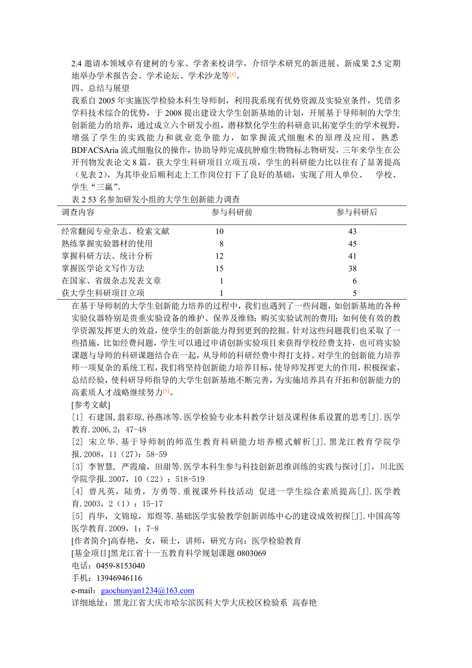 关于基于导师制的医学检验专业大学生创新基地建设_第2页