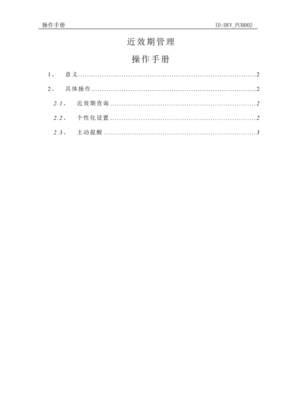 创智_drms_pos_操作手册_近效期管理_第1页