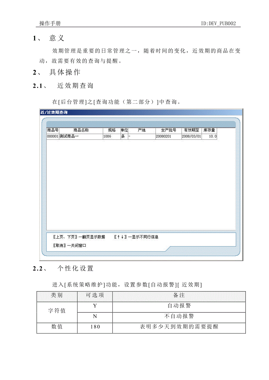 创智_drms_pos_操作手册_近效期管理_第2页