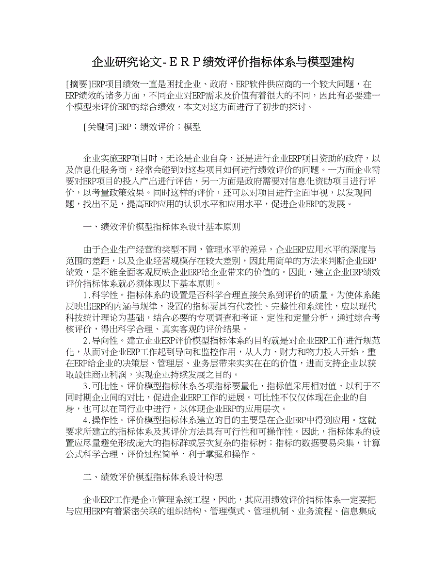 企业研究论文-ＥＲＰ绩效评价指标体系与模型建构_第1页