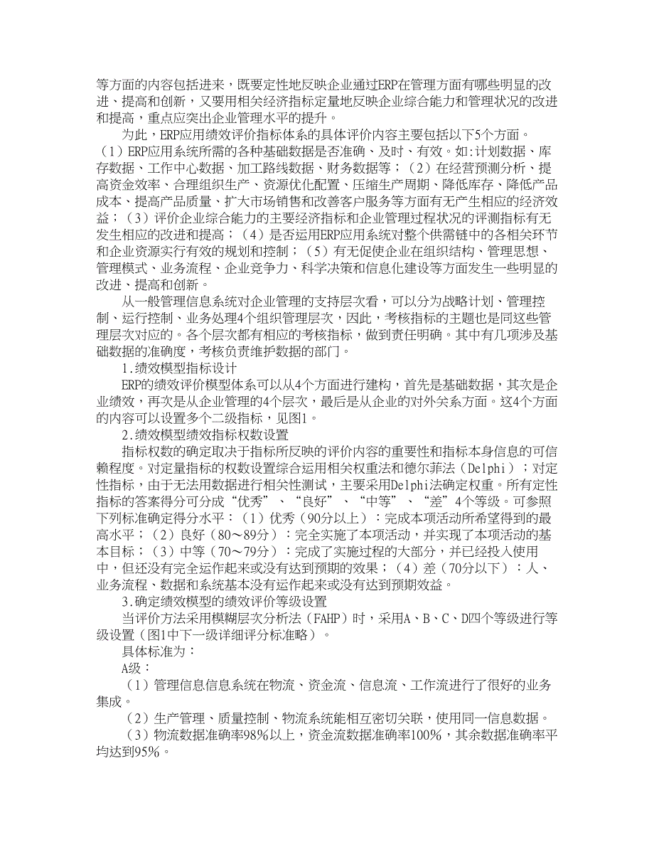 企业研究论文-ＥＲＰ绩效评价指标体系与模型建构_第2页