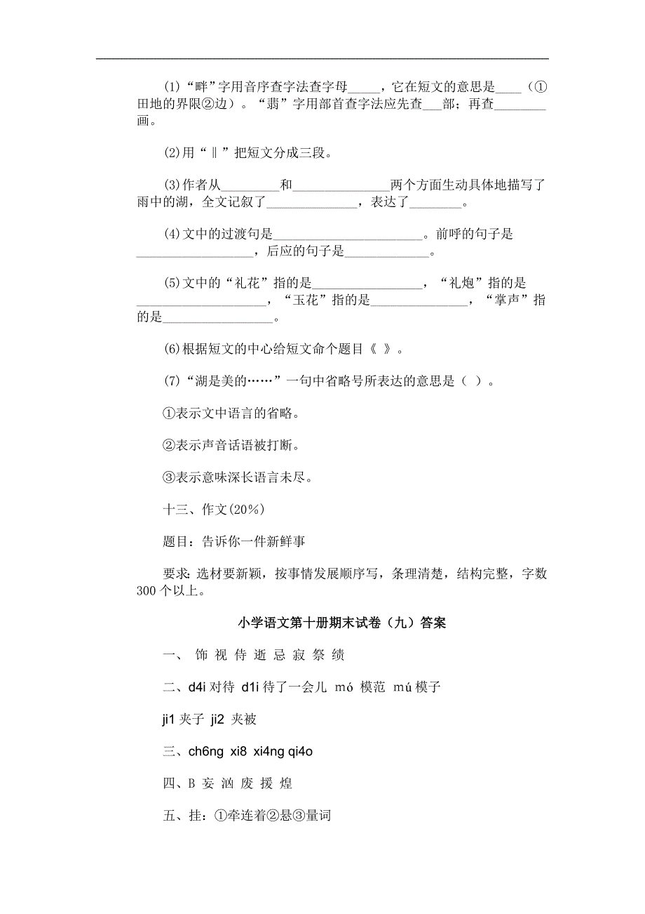 小学语文第十册期末试卷（八）_第4页