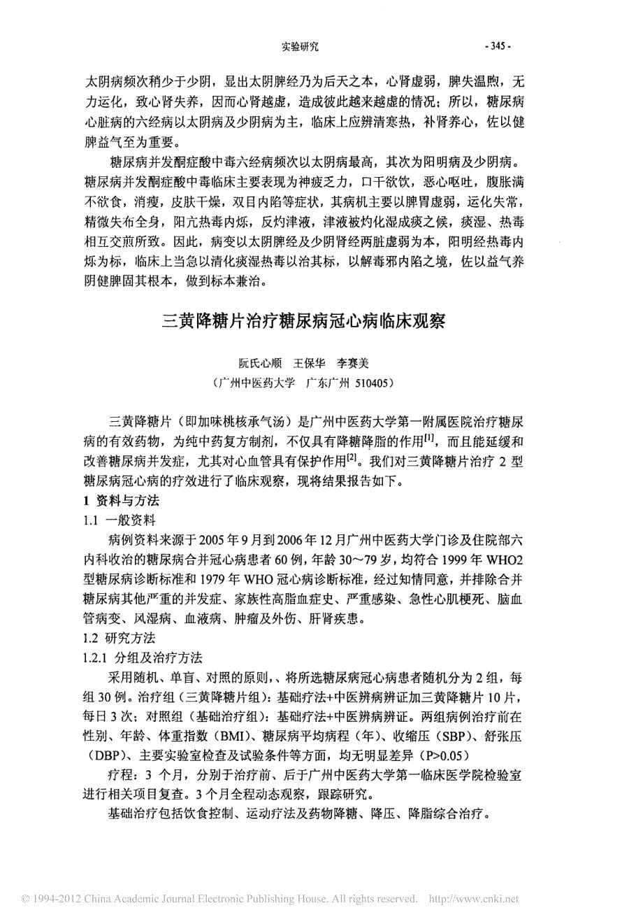 糖尿病及并发症六经辨证规律临床探讨_第5页