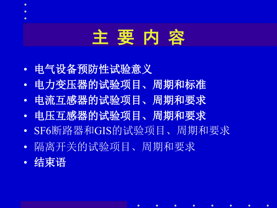 电气设备预防性试验介绍_第2页