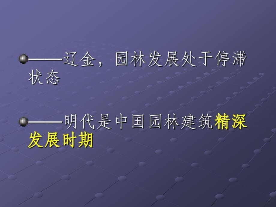 中国古代园林建筑特征_第5页