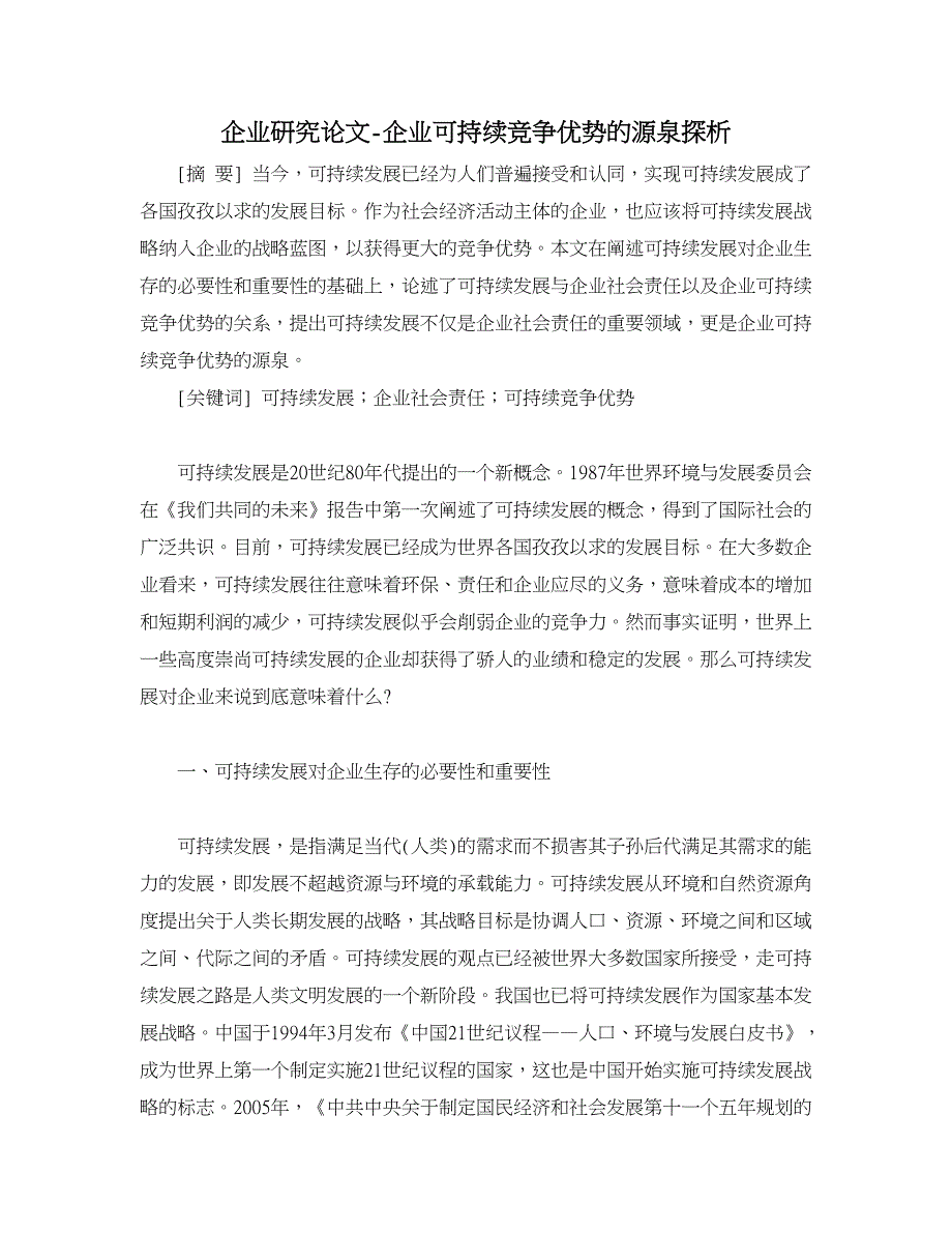 企业研究论文-企业可持续竞争优势的源泉探析_第1页