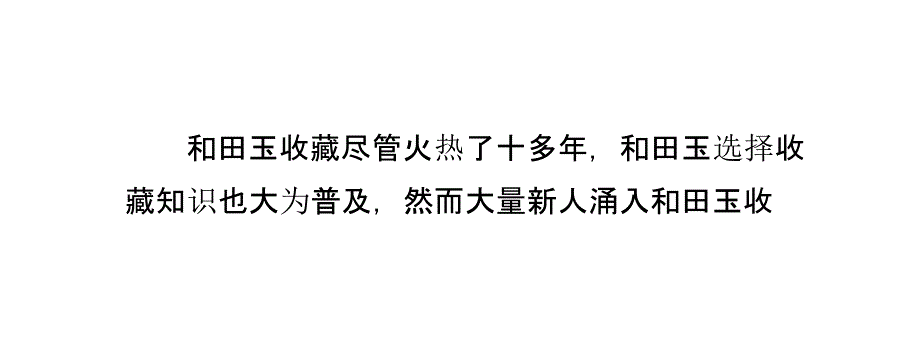 和田玉收藏四大雷区_第2页