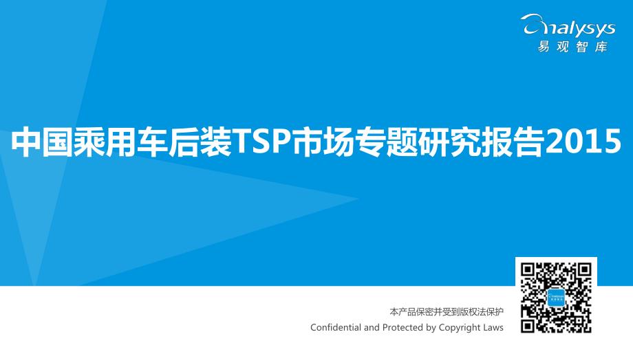 中国乘用车后装TSP市场专题研究报告2015_第1页