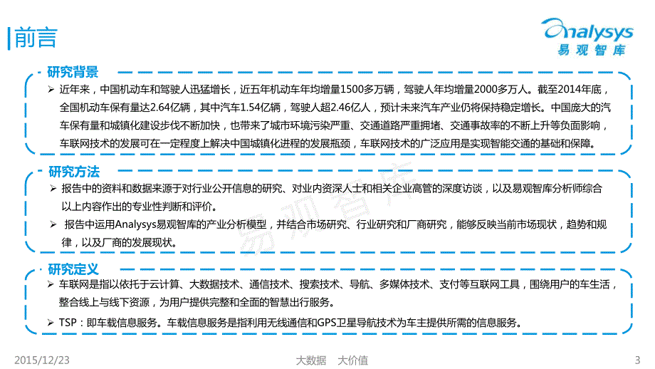 中国乘用车后装TSP市场专题研究报告2015_第3页
