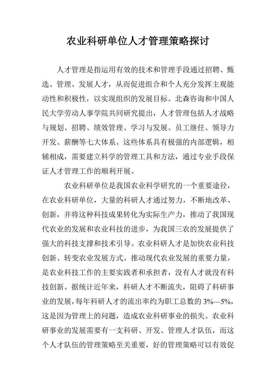 农业科研单位人才管理策略探讨 _第1页