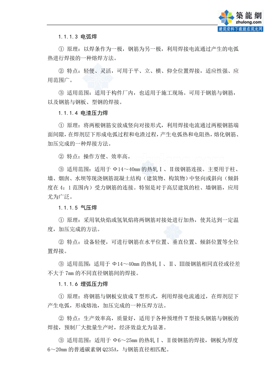 钢筋电渣压力焊与直螺纹套筒连接质量控制_secret_第4页