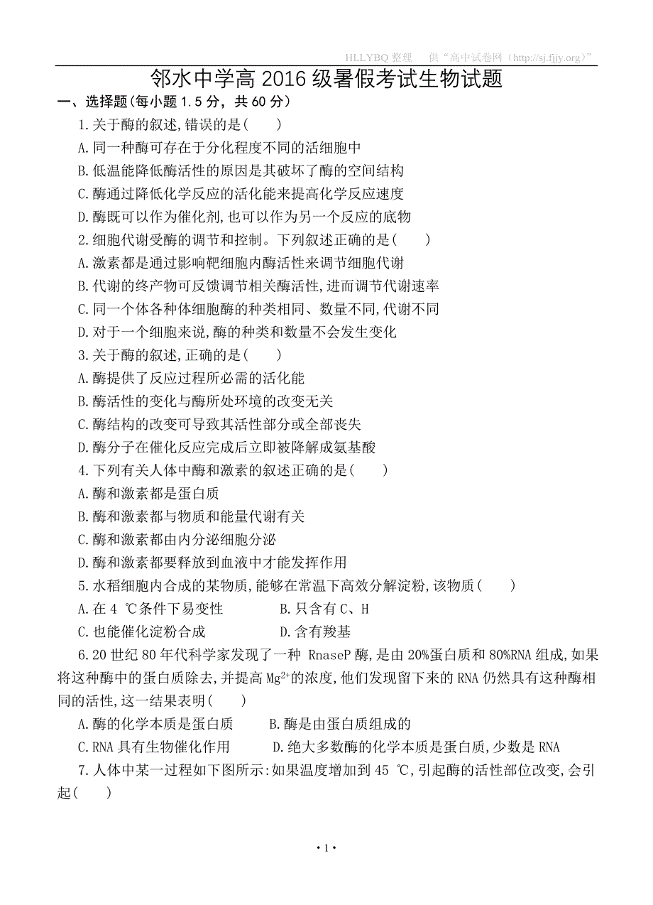 四川省邻水中学2016届高三暑假考试生物试题_第1页