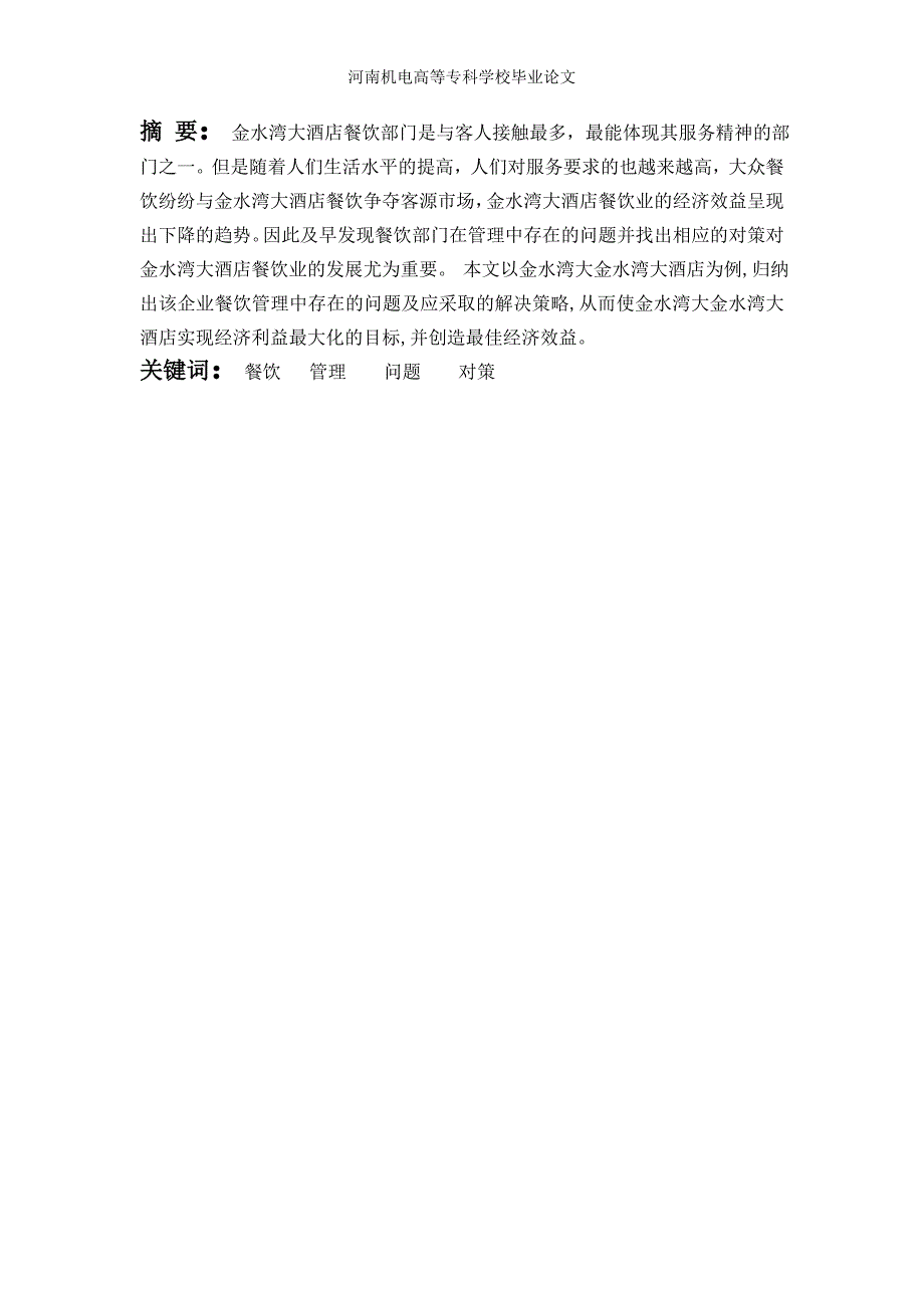 酒店餐饮 部门中存在的 问题及对策分析_3_第2页