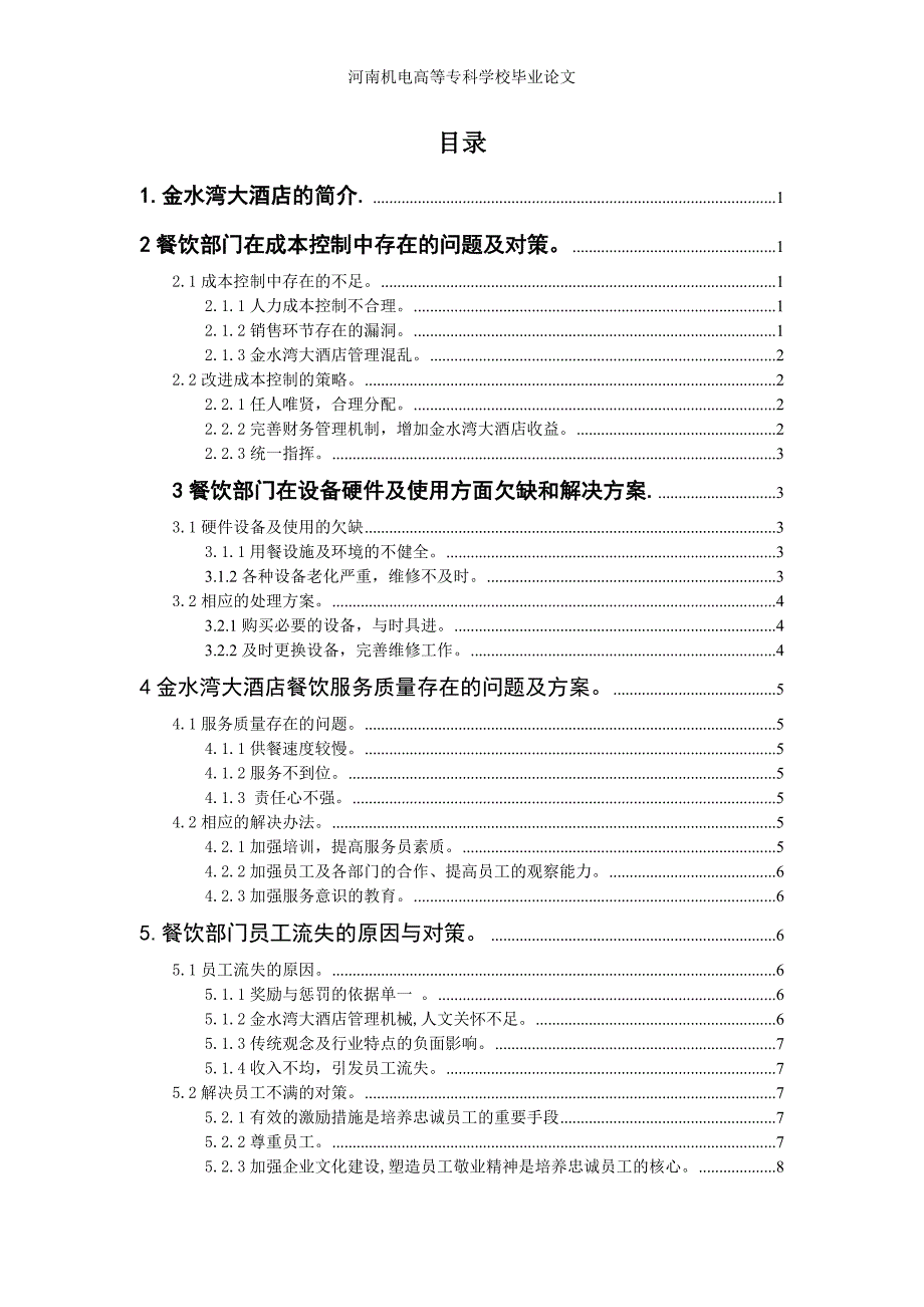 酒店餐饮 部门中存在的 问题及对策分析_3_第4页