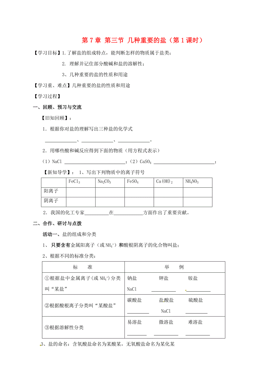 【教案】（新版）沪教版九年级化学全册7.3.1几种重要的盐学案_第1页