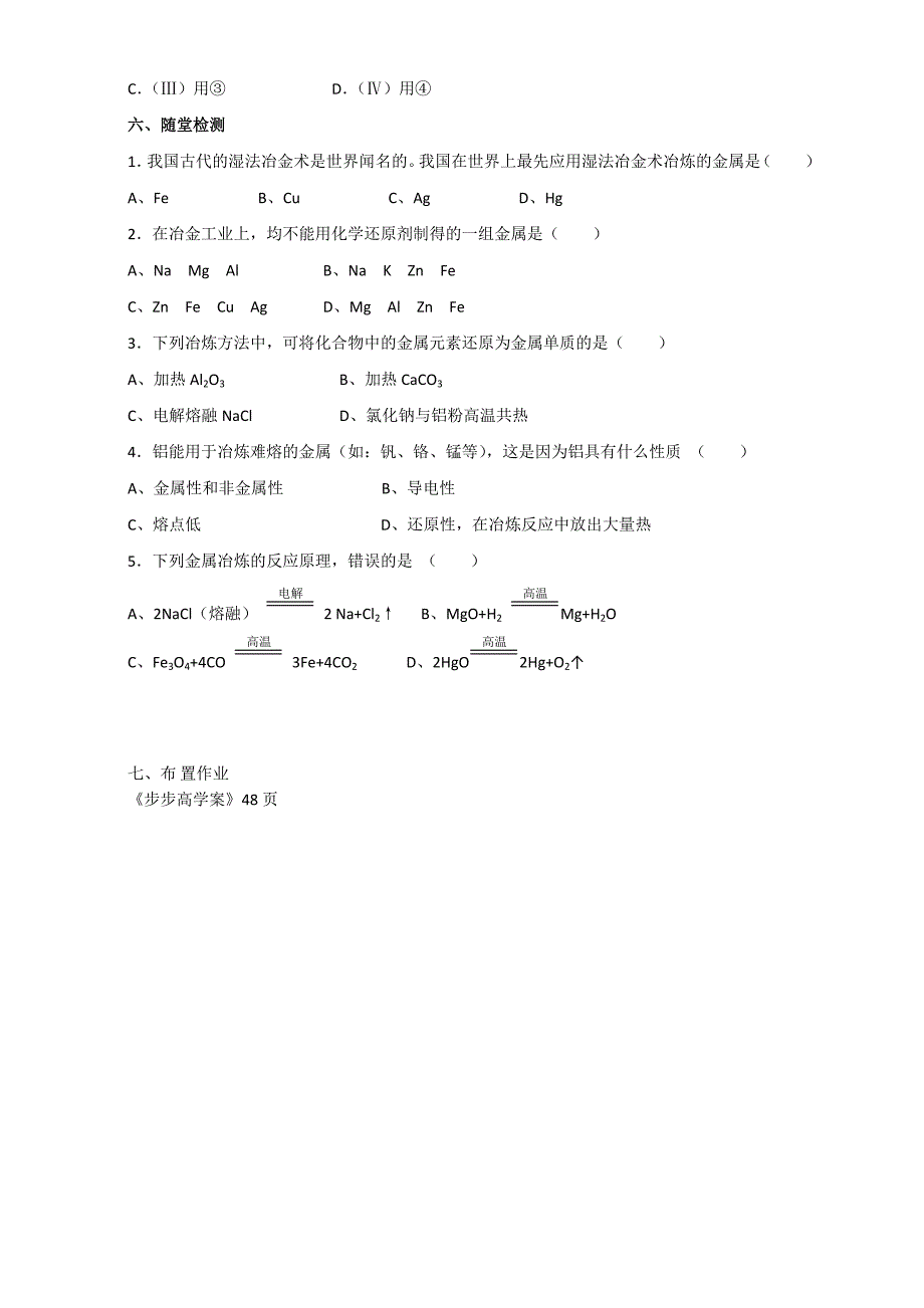 【教案】高一化学人教版必修2：开发利用金属矿物和海水资源学案设计（第1课时）高一化学_第4页