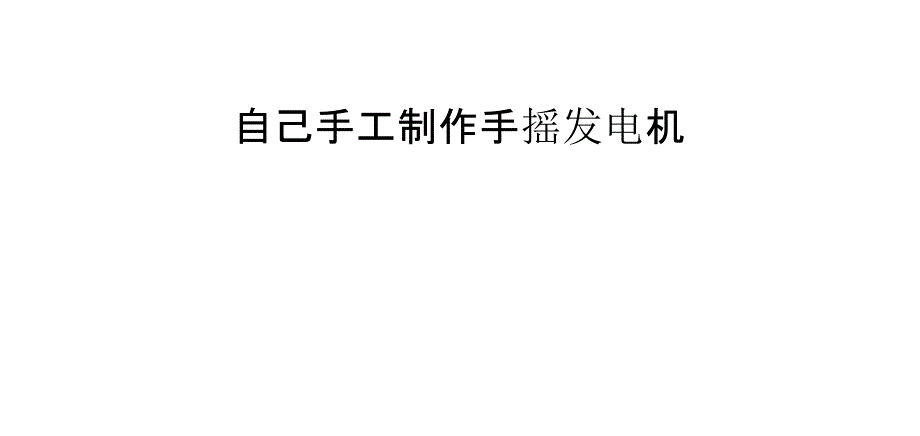 自己手工制作手摇发电机_第1页