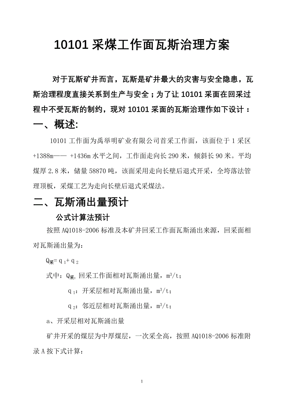 禹举明煤矿10101采面瓦斯治理方案_第1页