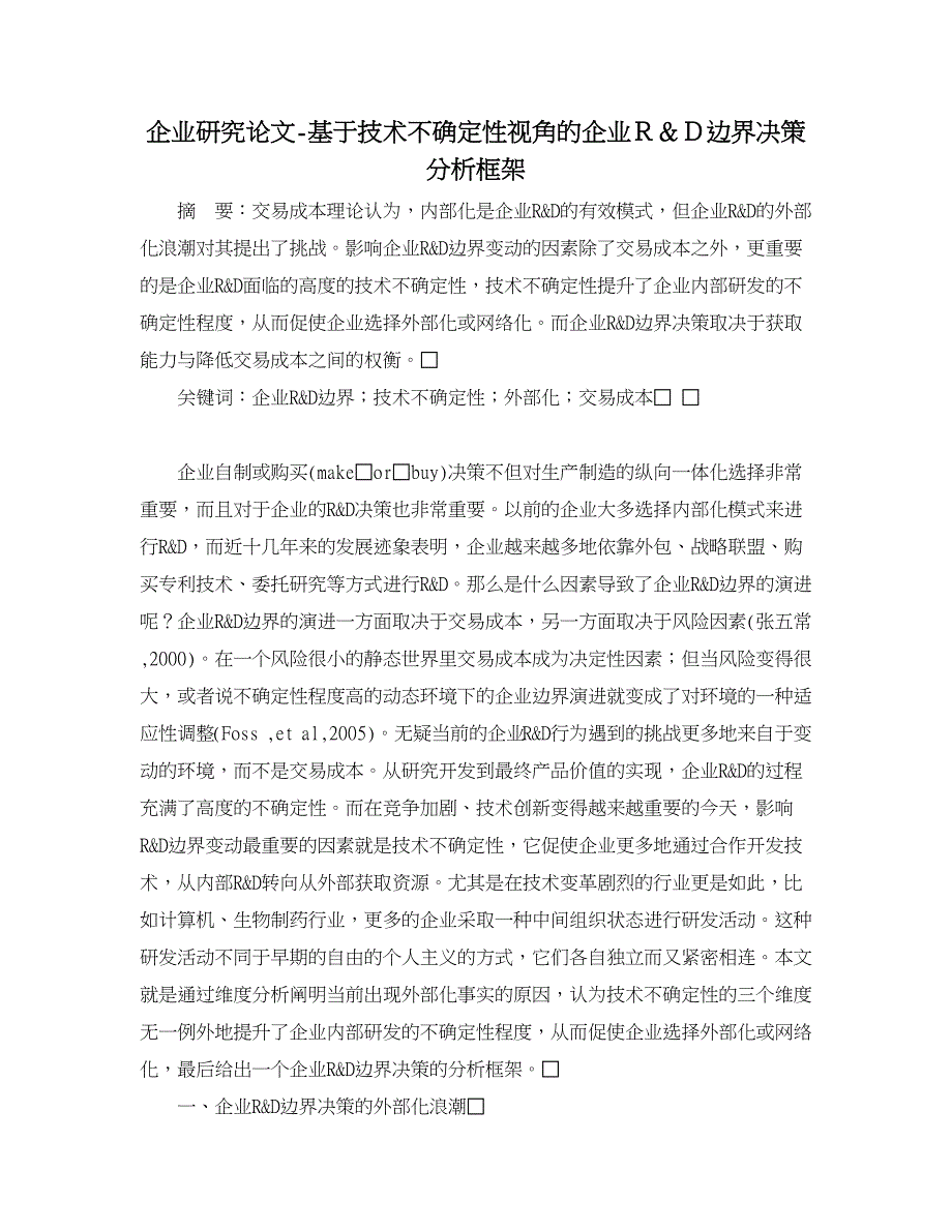 企业研究论文-基于技术不确定性视角的企业Ｒ＆Ｄ边界决策分析框架_第1页