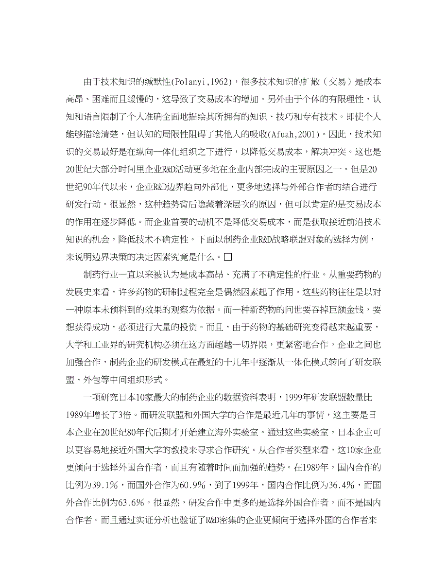 企业研究论文-基于技术不确定性视角的企业Ｒ＆Ｄ边界决策分析框架_第2页