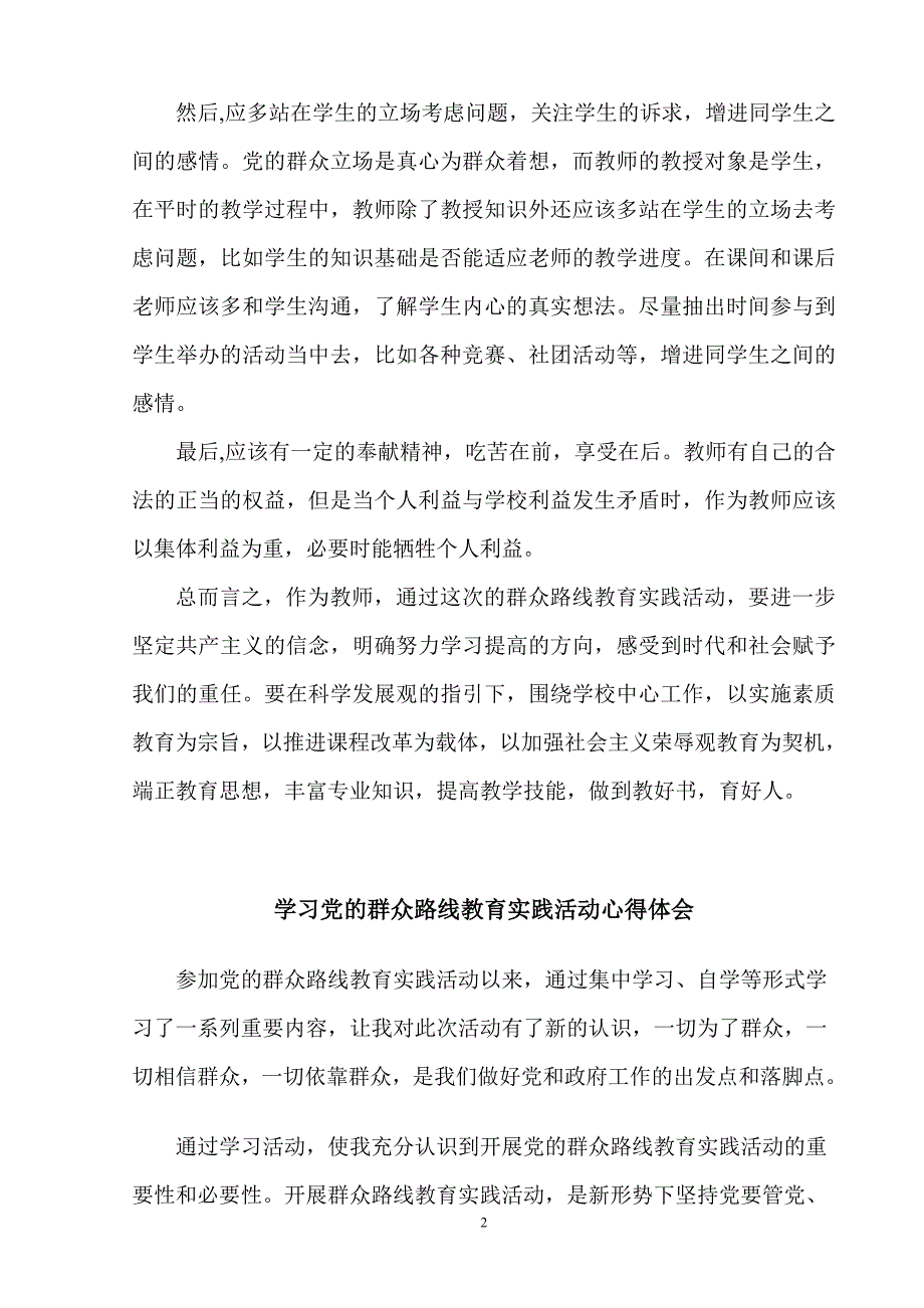 教师党的群众路线教育实践活动心得体会　共四篇　_第2页