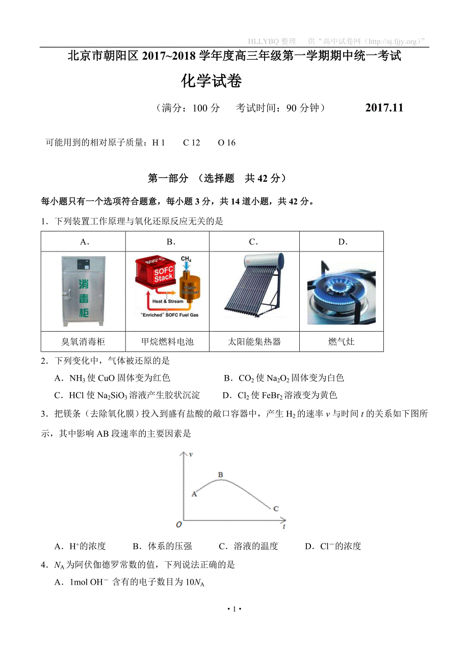 北京市朝阳区2018届高三上学期期中统一考试 化学_第1页