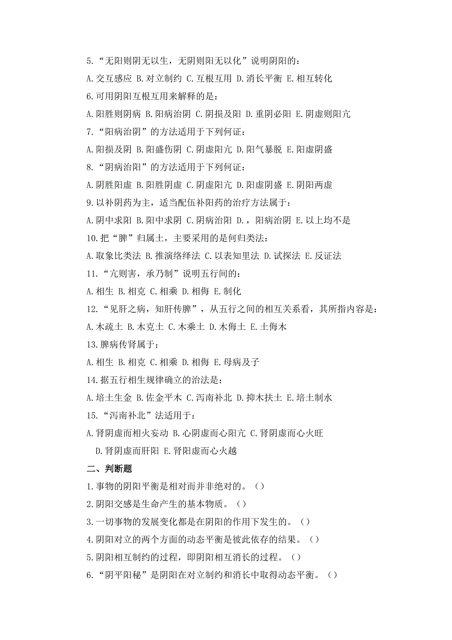 基础中医学习题_第3页