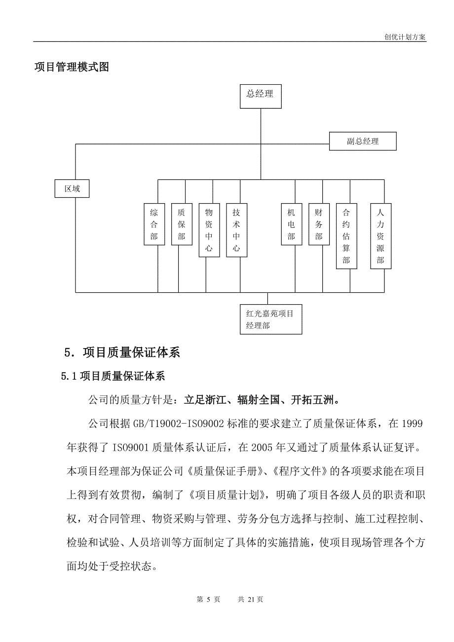 住宅楼工程创优计划方案_第5页