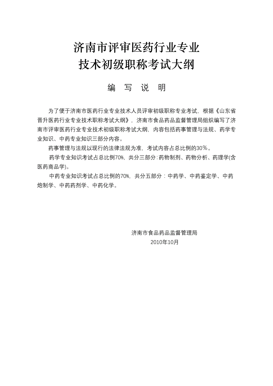 济南市评审医药行业专业技术初级职称考试大纲_第1页