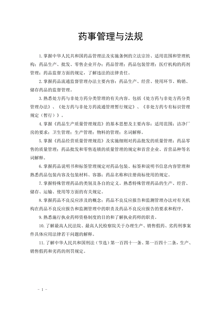 济南市评审医药行业专业技术初级职称考试大纲_第2页