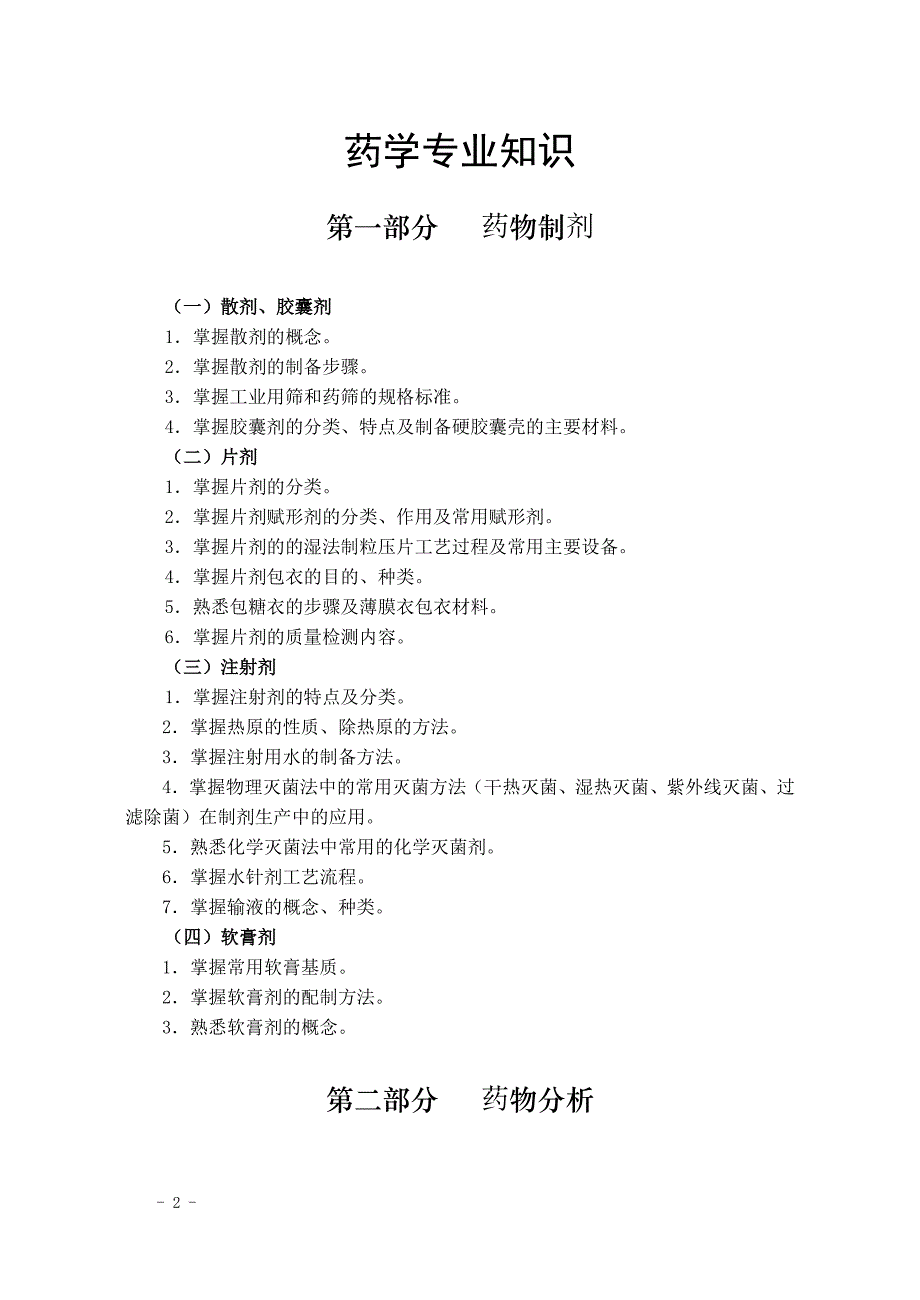 济南市评审医药行业专业技术初级职称考试大纲_第3页