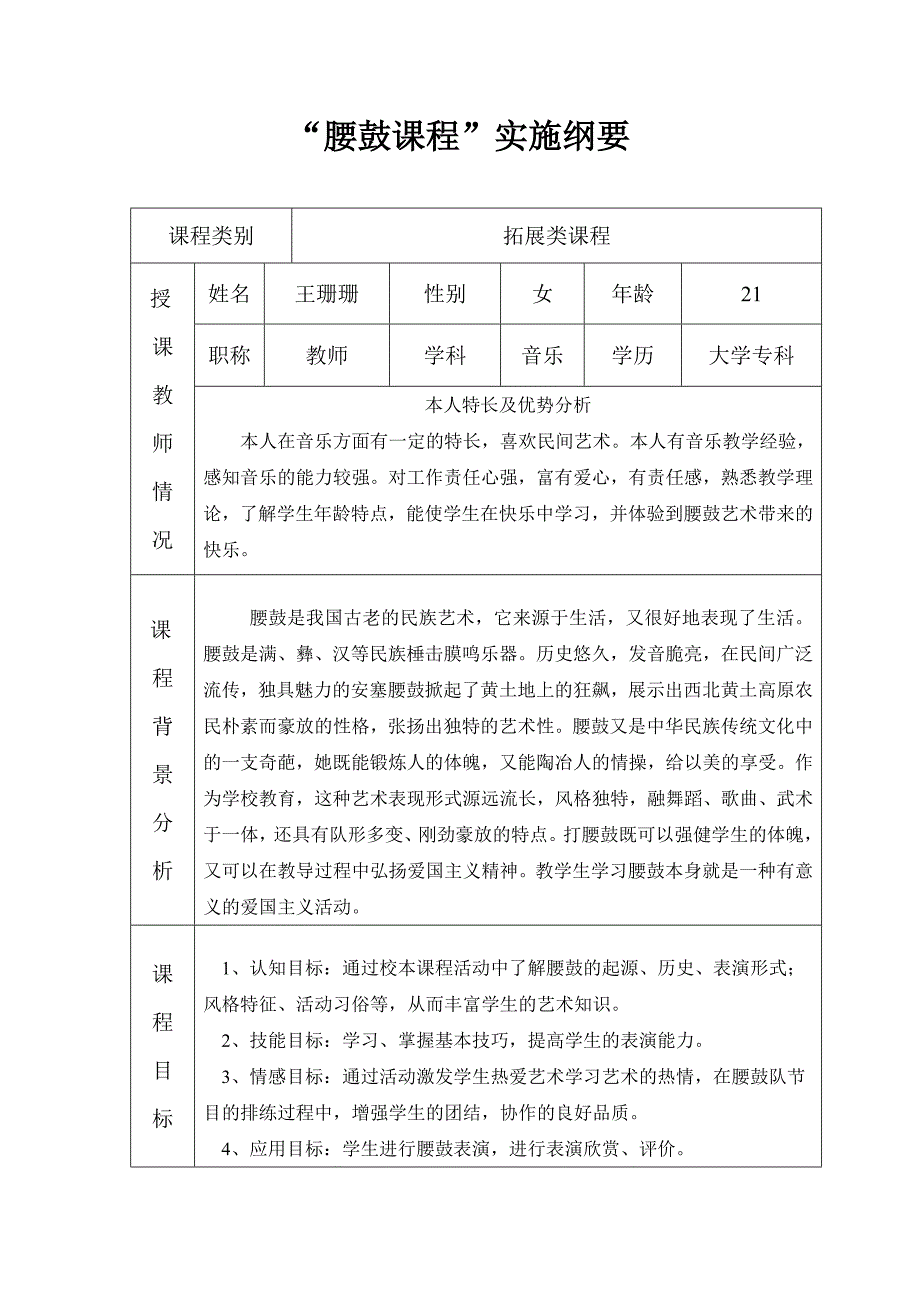 腰鼓课程实施纲要(王珊珊)_第1页