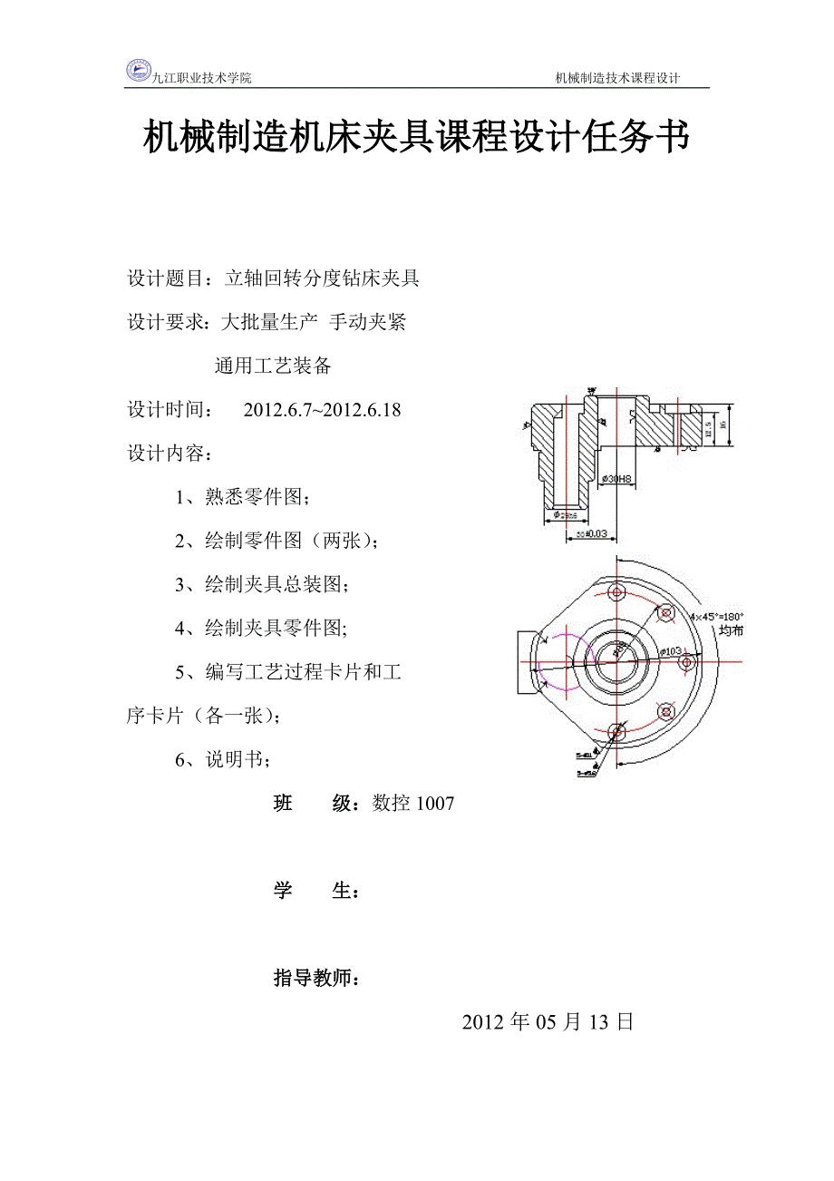 立轴回转分度钻床夹具课设任务书_第1页