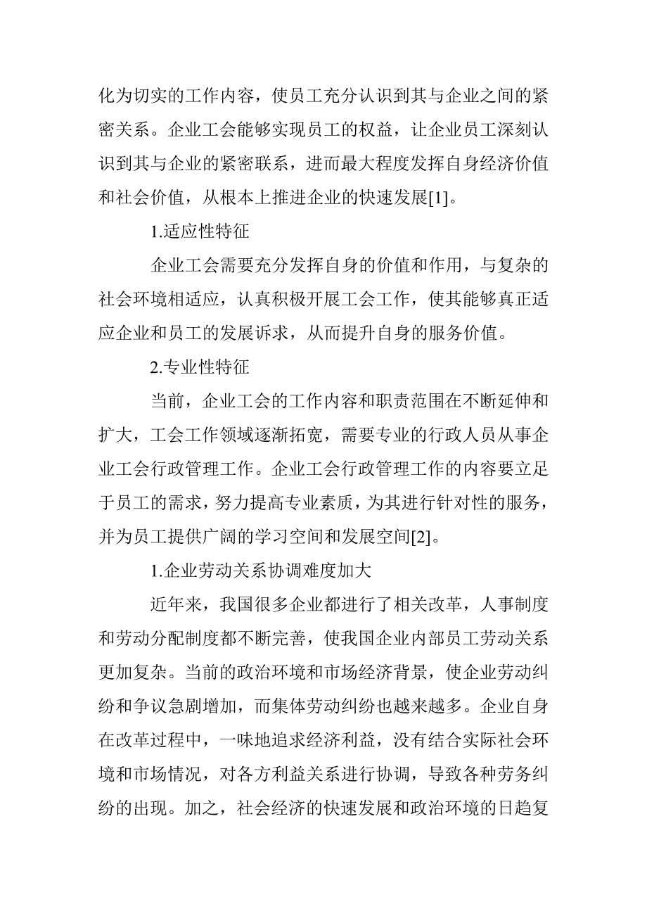 企业工会行政管理探讨 _第2页