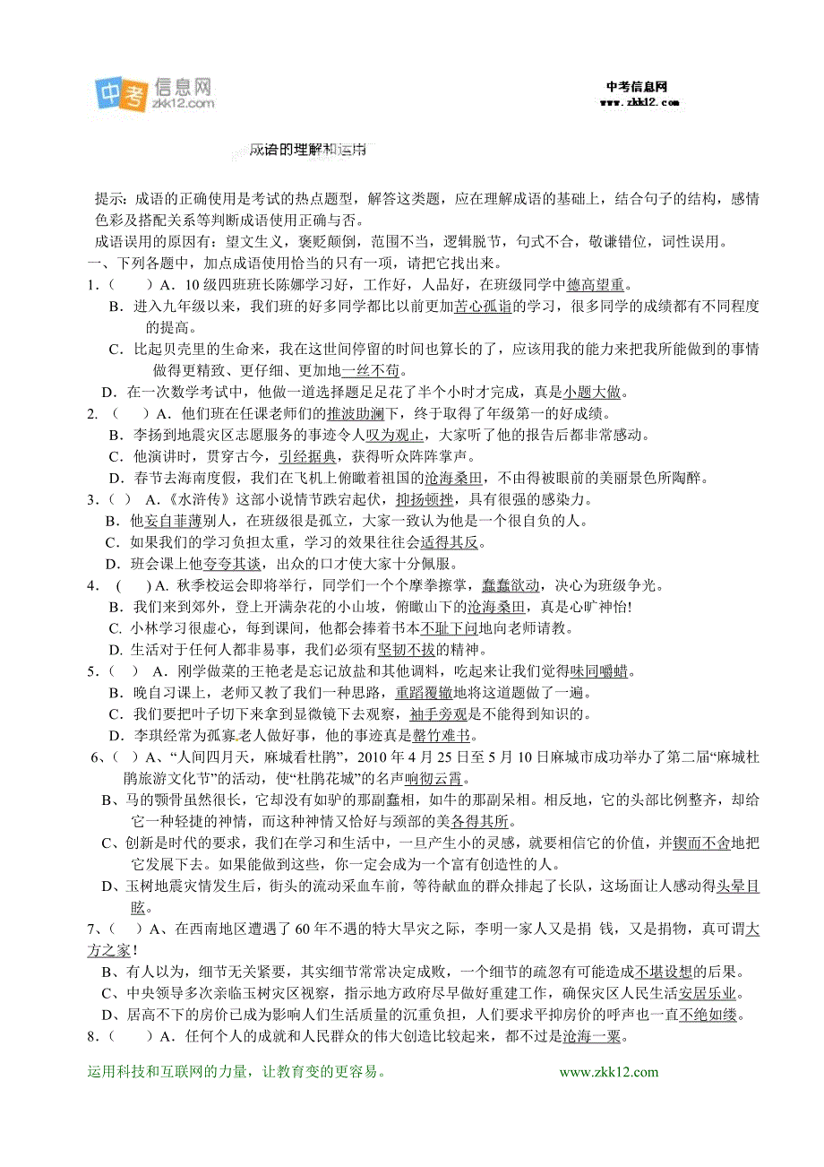 七年级语文上册《成语的理解与运用》练习题_第1页