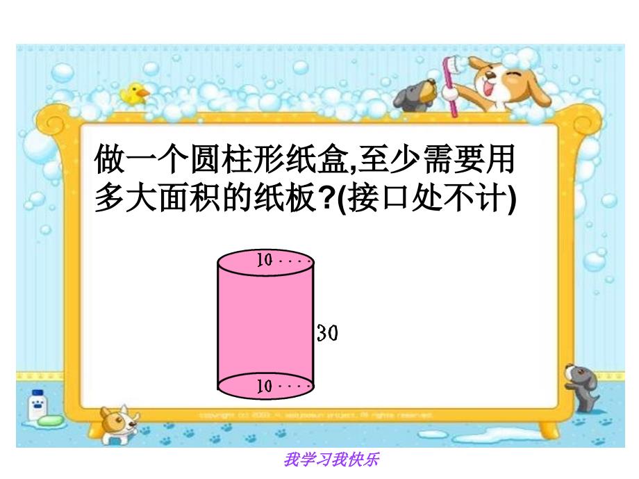 北师大版六年级数学下册圆柱的表面积2课件_第3页